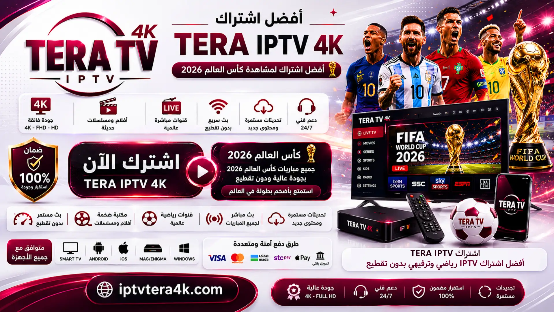 اشتراك TERA IPTV متابعة كأس العالم 2026 بدون تقطيع