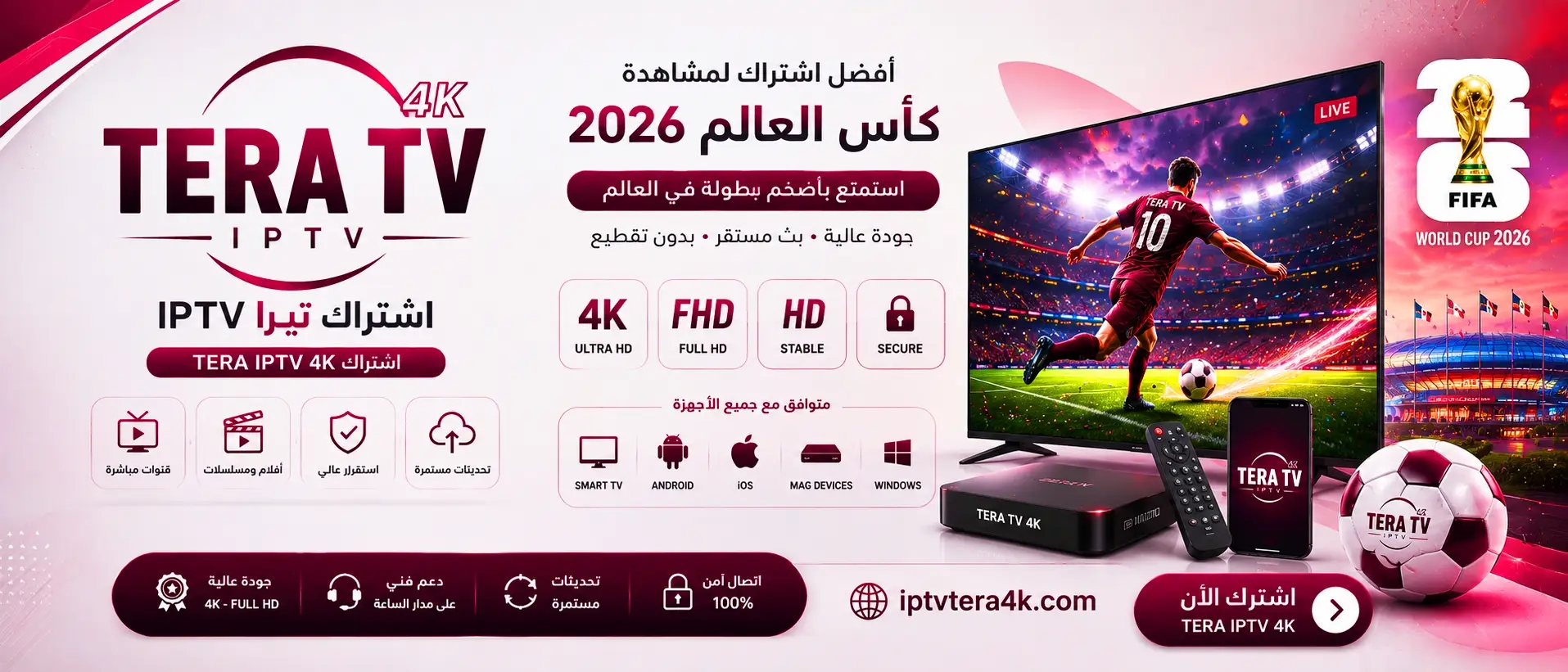 اشتراك IPTV لمشاهدة كأس العالم 2026