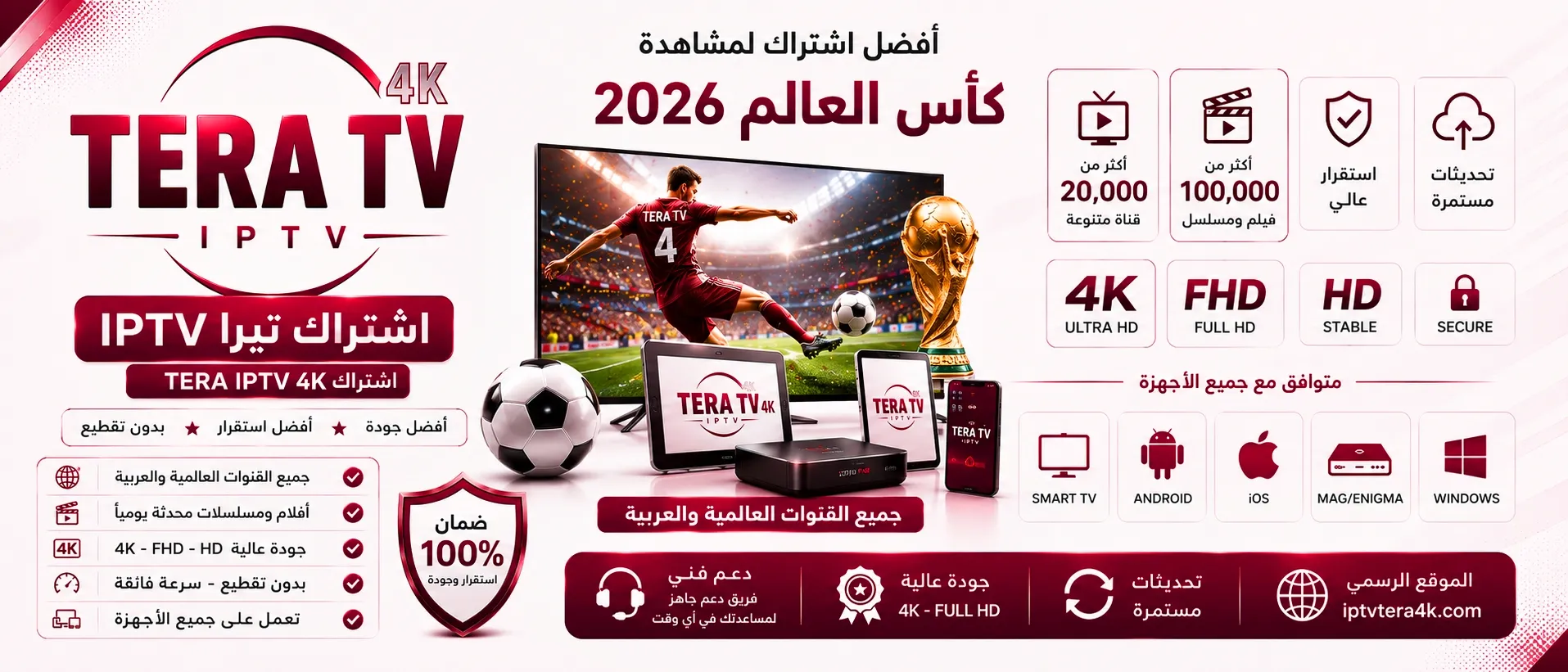 اشتراك TERA IPTV لكأس العالم 2026
